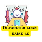 Defaulter Loan: डिफॉल्टर लोन कैसे लें, लोन  डिफॉल्टर के अधिकार, सेटलमेंट कैसे करें